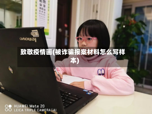 致敬疫情画(被诈骗报案材料怎么写样本)-第1张图片