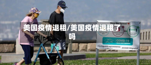 美国疫情退租/美国疫情退租了吗-第3张图片