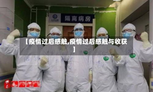 【疫情过后感触,疫情过后感触与收获】-第3张图片