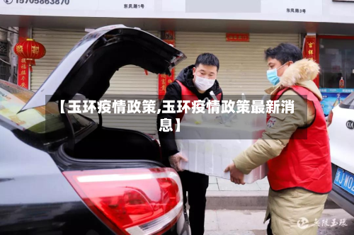 【玉环疫情政策,玉环疫情政策最新消息】-第1张图片