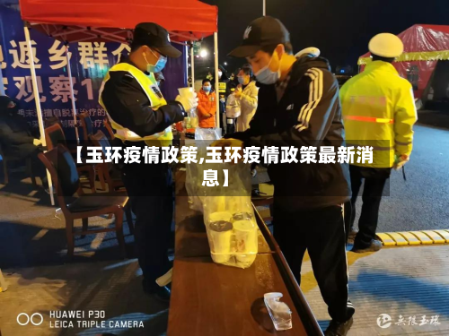 【玉环疫情政策,玉环疫情政策最新消息】-第3张图片