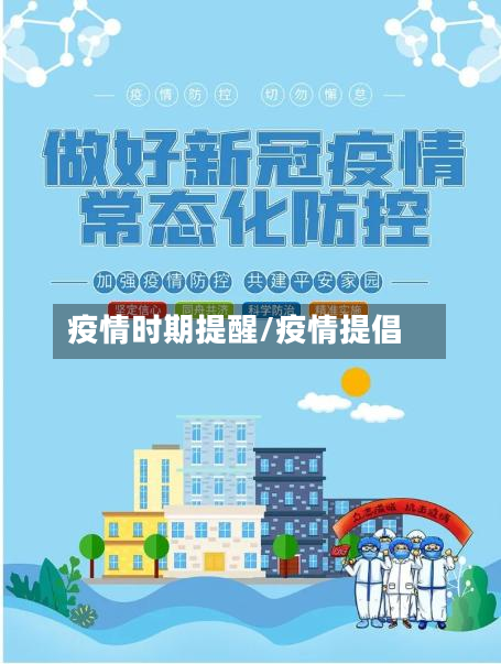 疫情时期提醒/疫情提倡-第3张图片