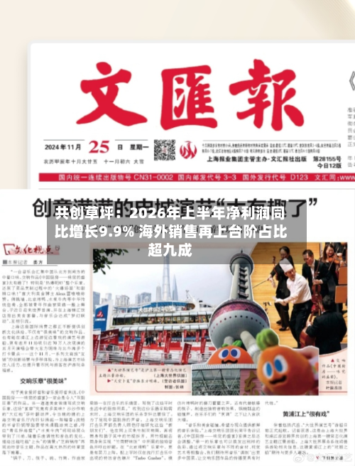 共创草坪：2026年上半年净利润同比增长9.9% 海外销售再上台阶占比超九成-第3张图片
