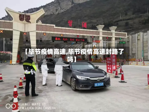 【毕节疫情高速,毕节疫情高速封路了吗】-第1张图片