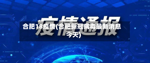 合肥18疫情(合肥新冠病毒最新消息今天)-第3张图片