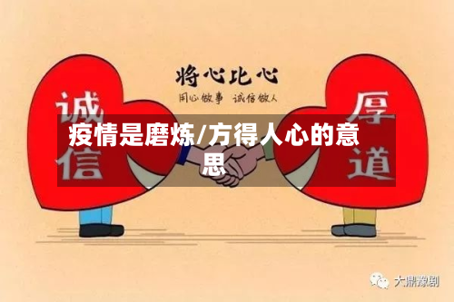 疫情是磨炼/方得人心的意思-第2张图片