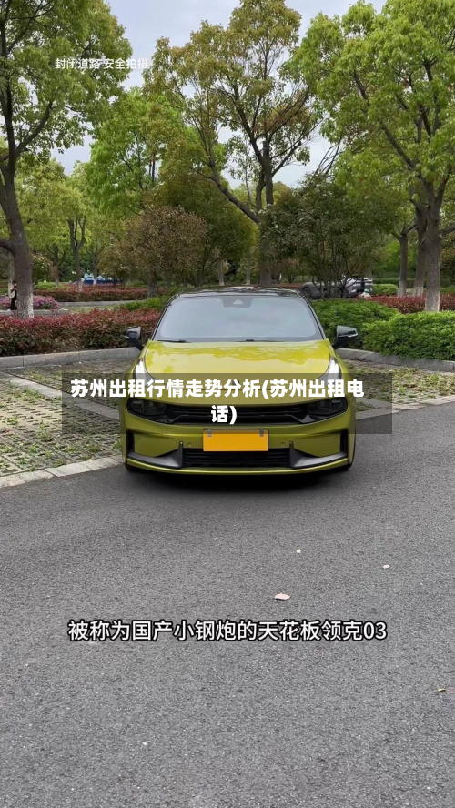 苏州出租行情走势分析(苏州出租电话)-第1张图片