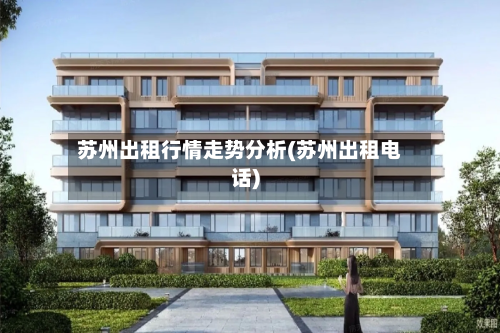 苏州出租行情走势分析(苏州出租电话)-第3张图片