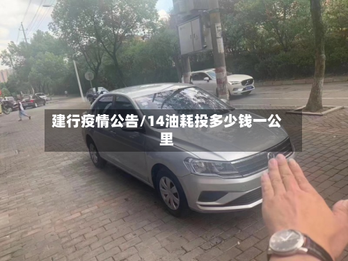 建行疫情公告/14油耗投多少钱一公里-第1张图片