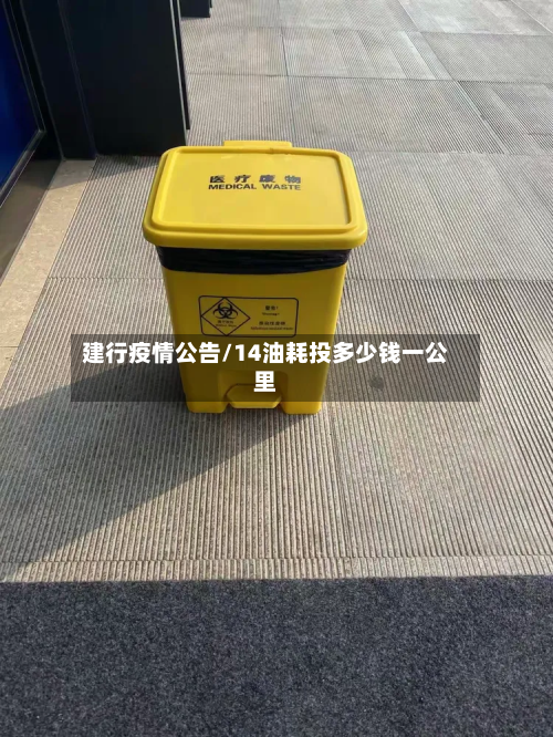 建行疫情公告/14油耗投多少钱一公里-第2张图片