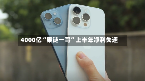 4000亿“果链一哥	”上半年净利失速-第1张图片