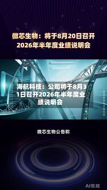 海航科技：公司将于8月31日召开2026年半年度业绩说明会-第1张图片
