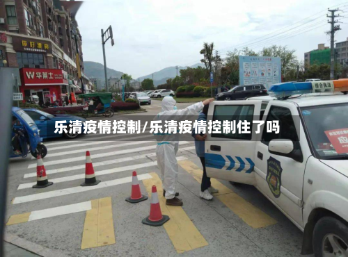 乐清疫情控制/乐清疫情控制住了吗-第1张图片