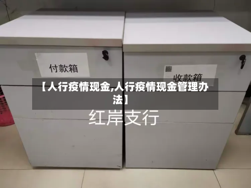 【人行疫情现金,人行疫情现金管理办法】-第1张图片