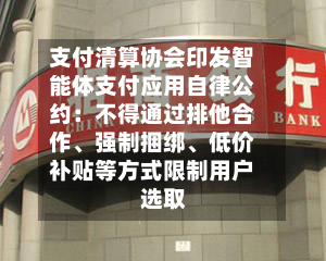 支付清算协会印发智能体支付应用自律公约：不得通过排他合作、强制捆绑	、低价补贴等方式限制用户选取-第1张图片