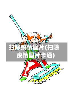 扫除疫情图片(扫除疫情图片卡通)-第2张图片