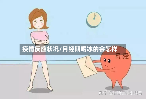 疫情反应状况/月经期喝冰的会怎样-第1张图片
