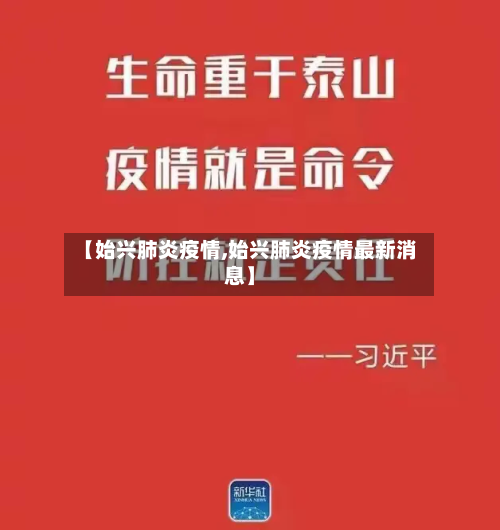 【始兴肺炎疫情,始兴肺炎疫情最新消息】-第2张图片