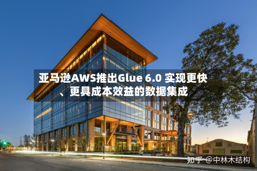亚马逊AWS推出Glue 6.0 实现更快、更具成本效益的数据集成-第2张图片