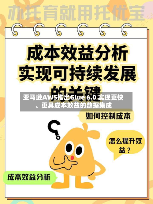 亚马逊AWS推出Glue 6.0 实现更快	、更具成本效益的数据集成-第1张图片