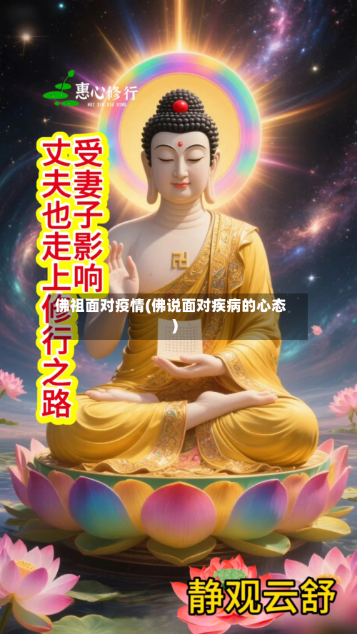 佛祖面对疫情(佛说面对疾病的心态)-第1张图片