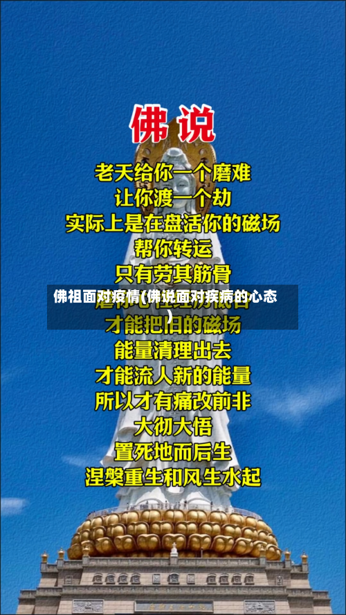 佛祖面对疫情(佛说面对疾病的心态)-第2张图片