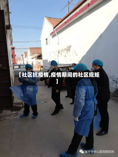 【社区抗疫情,疫情期间的社区规矩】-第1张图片