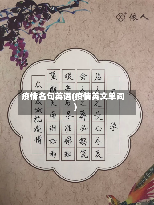 疫情名句英语(疫情英文单词)-第1张图片