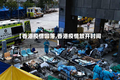 【香港疫情回落,香港疫情放开时间】-第1张图片