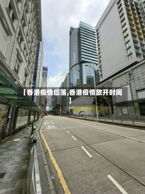 【香港疫情回落,香港疫情放开时间】-第2张图片