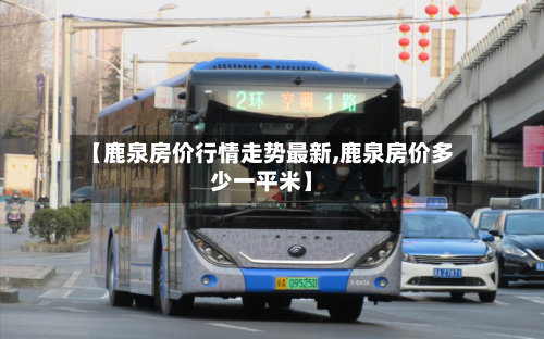 【鹿泉房价行情走势最新,鹿泉房价多少一平米】-第1张图片