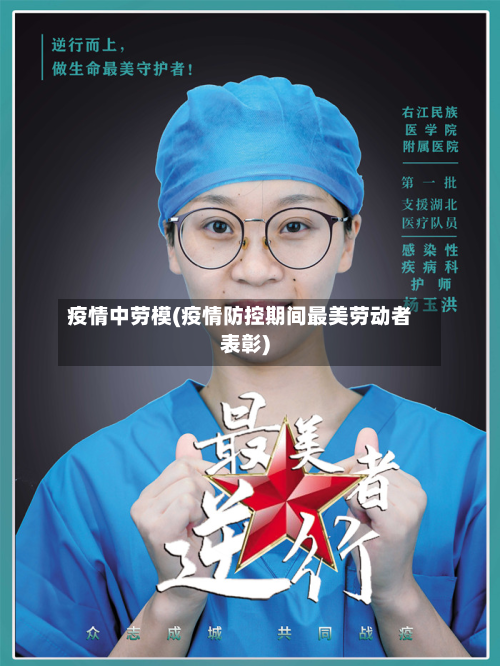 疫情中劳模(疫情防控期间最美劳动者表彰)-第1张图片