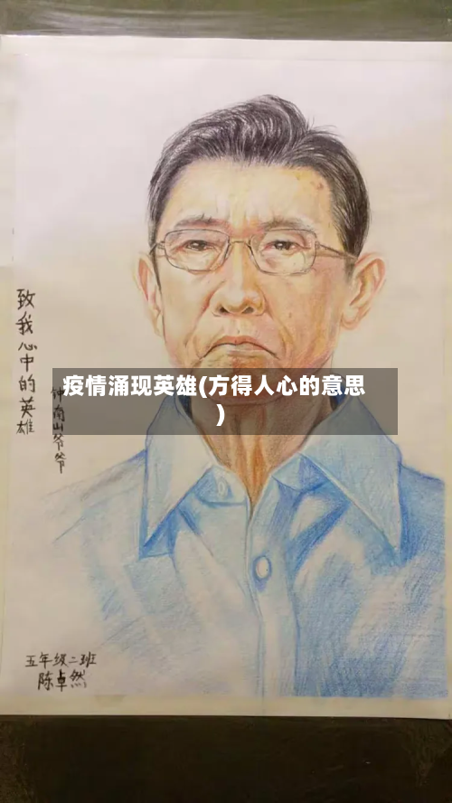 疫情涌现英雄(方得人心的意思)-第3张图片