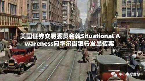 美国证券交易委员会就Situational Awareness向华尔街银行发出传票-第1张图片
