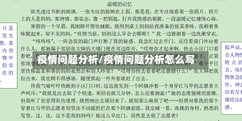 疫情问题分析/疫情问题分析怎么写-第1张图片