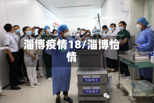 淄博疫情18/淄博怡情-第2张图片