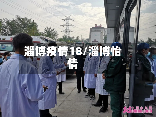 淄博疫情18/淄博怡情-第1张图片