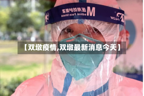 【双墩疫情,双墩最新消息今天】-第3张图片