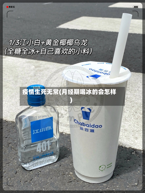 疫情生死无常(月经期喝冰的会怎样)-第2张图片