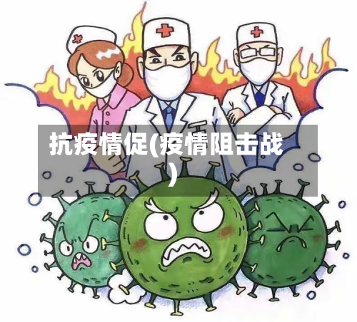 抗疫情促(疫情阻击战)-第2张图片
