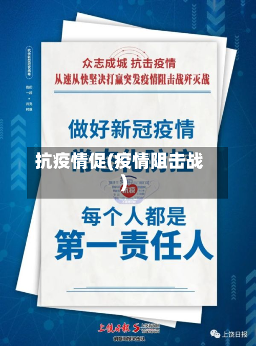 抗疫情促(疫情阻击战)-第1张图片