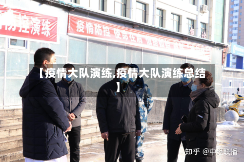 【疫情大队演练,疫情大队演练总结】-第1张图片