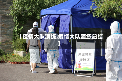 【疫情大队演练,疫情大队演练总结】-第2张图片