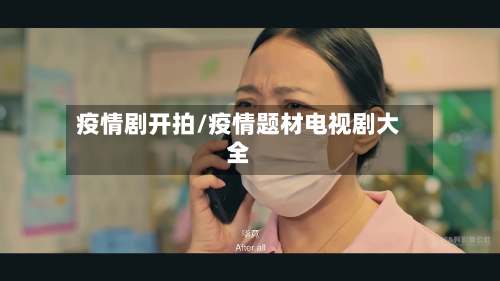 疫情剧开拍/疫情题材电视剧大全-第3张图片