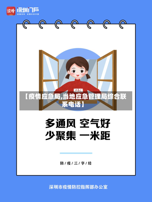 【疫情应急局,当地应急管理局综合联系电话】-第1张图片