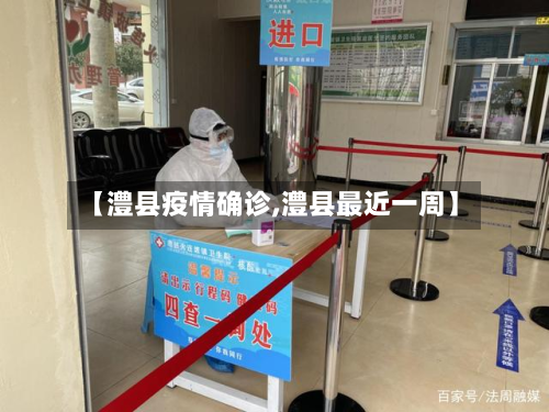 【澧县疫情确诊,澧县最近一周】-第2张图片