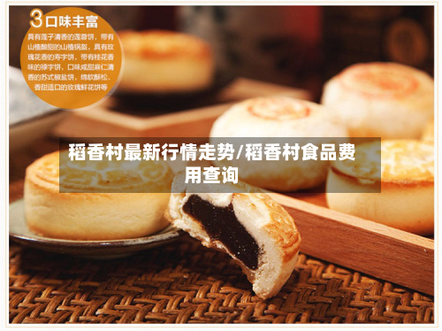稻香村最新行情走势/稻香村食品费用查询-第1张图片