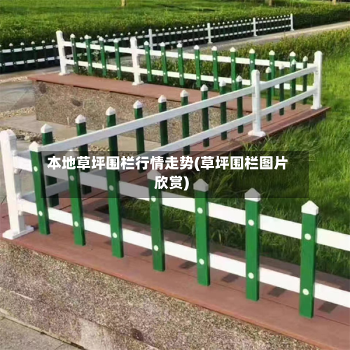 本地草坪围栏行情走势(草坪围栏图片欣赏)-第2张图片