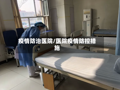 疫情防治医院/医院疫情防控措施-第1张图片