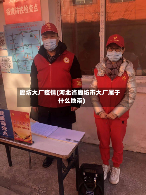 廊坊大厂疫情(河北省廊坊市大厂属于什么地带)-第1张图片